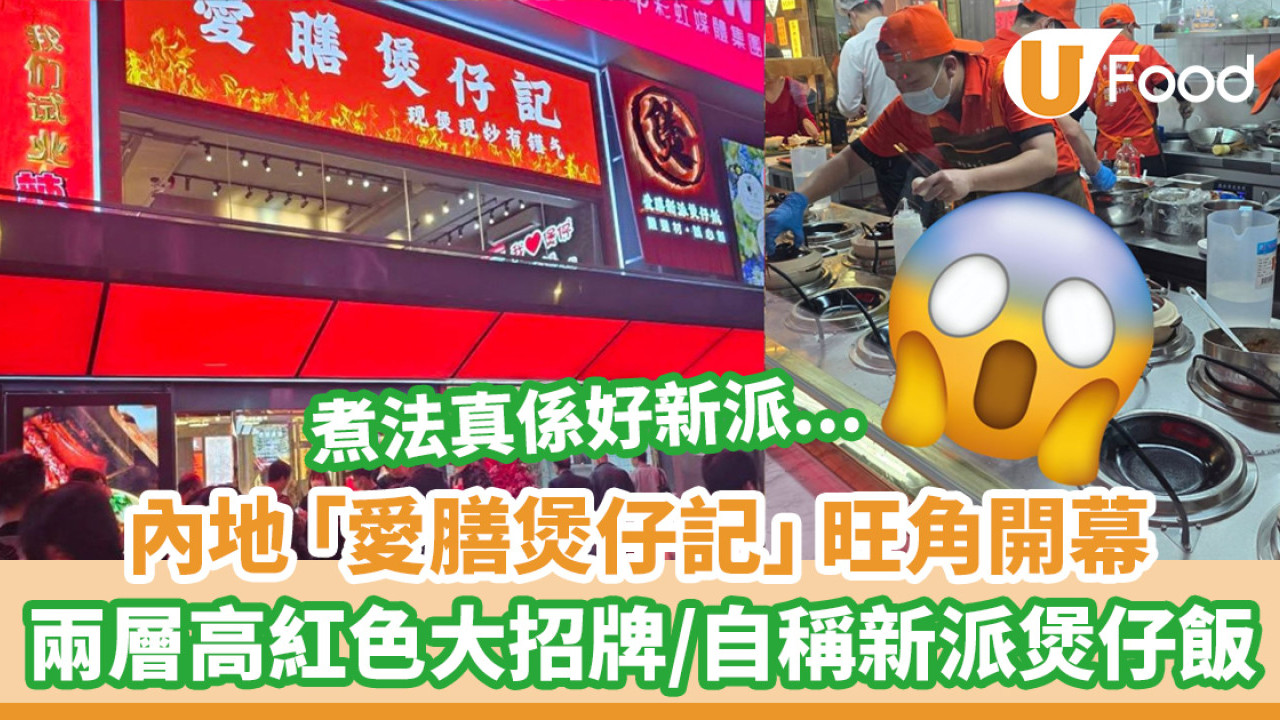 內地「愛膳煲仔記」旺角開幕！兩層高紅色大招牌 自稱新派煲仔飯