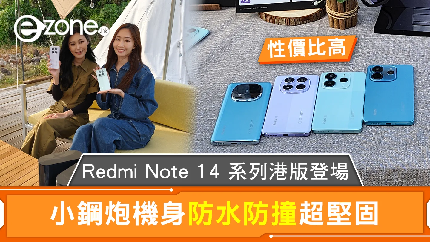 Redmi Note 14 系列港版發佈 $1,199 起小鋼炮機身防水防撞超堅固