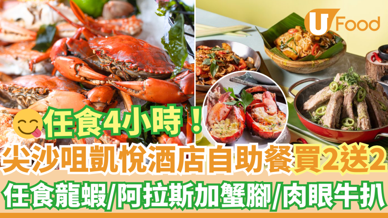 尖沙咀凱悅酒店自助餐買二送二優惠！4小時任食龍蝦／阿拉斯加雪蟹腳／肉眼牛扒／鐵板燒