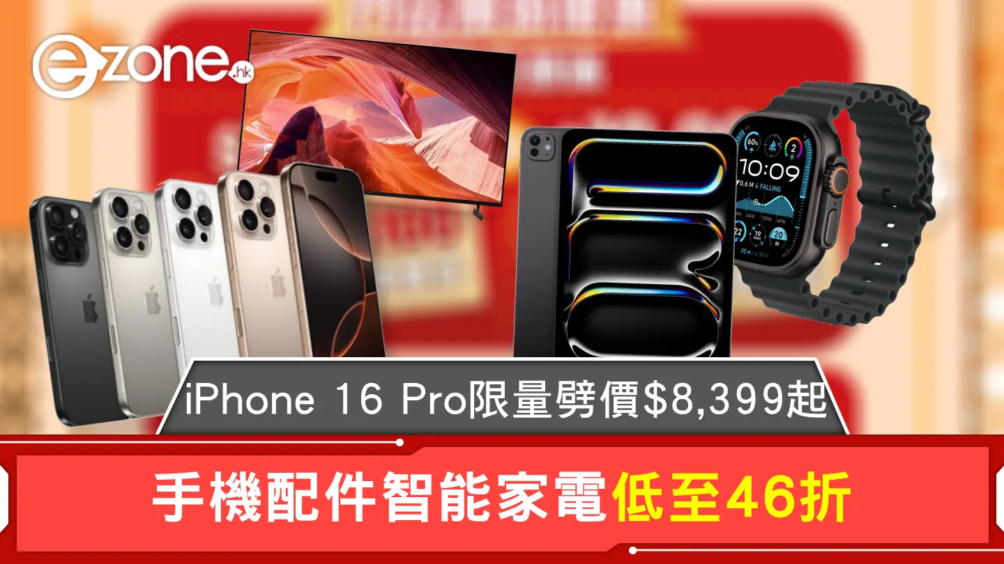 蘇寧新春換新機優惠 手機家電低至46折 iPhone 16 Pro限量劈價