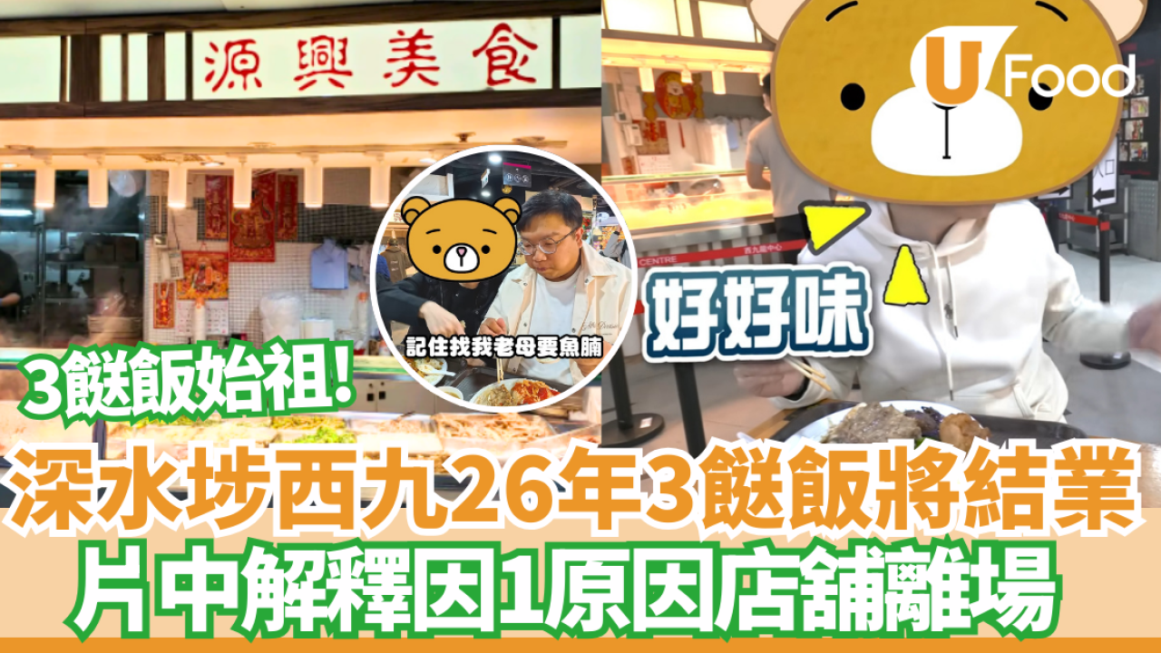 結業潮｜深水埗西九26年源興美食三餸飯將結業 解釋因1原因店舖需離場 三餸飯始祖!! 
