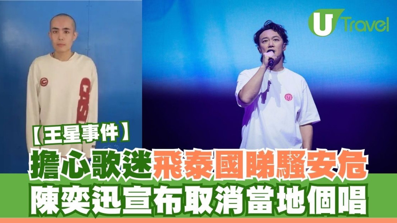 王星事件｜陳奕迅擔心歌迷飛泰國睇騷安危 宣布取消當地個唱
