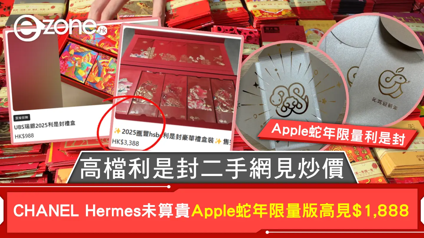 高檔利是封二手網見炒價 Apple蛇年限量版高見$1,888 CHANEL Hermes都未算貴！？