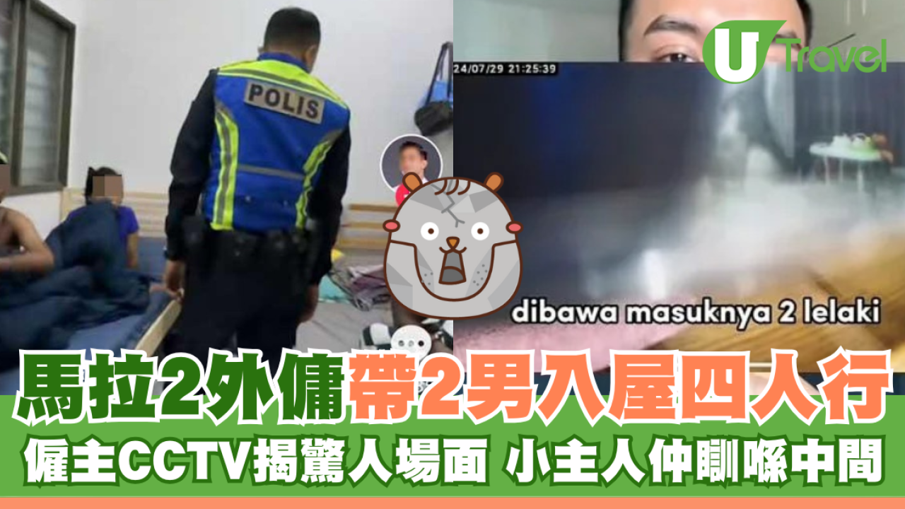 馬拉2外傭帶2男入屋四人行 僱主CCTV揭驚人場面 小主人仲瞓喺中間