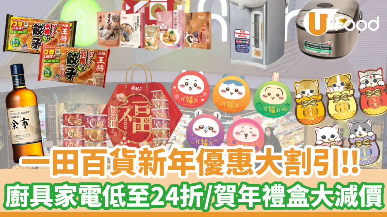 一田百貨新年優惠大割引！廚具家電低至24折／賀年禮盒、海味大減價