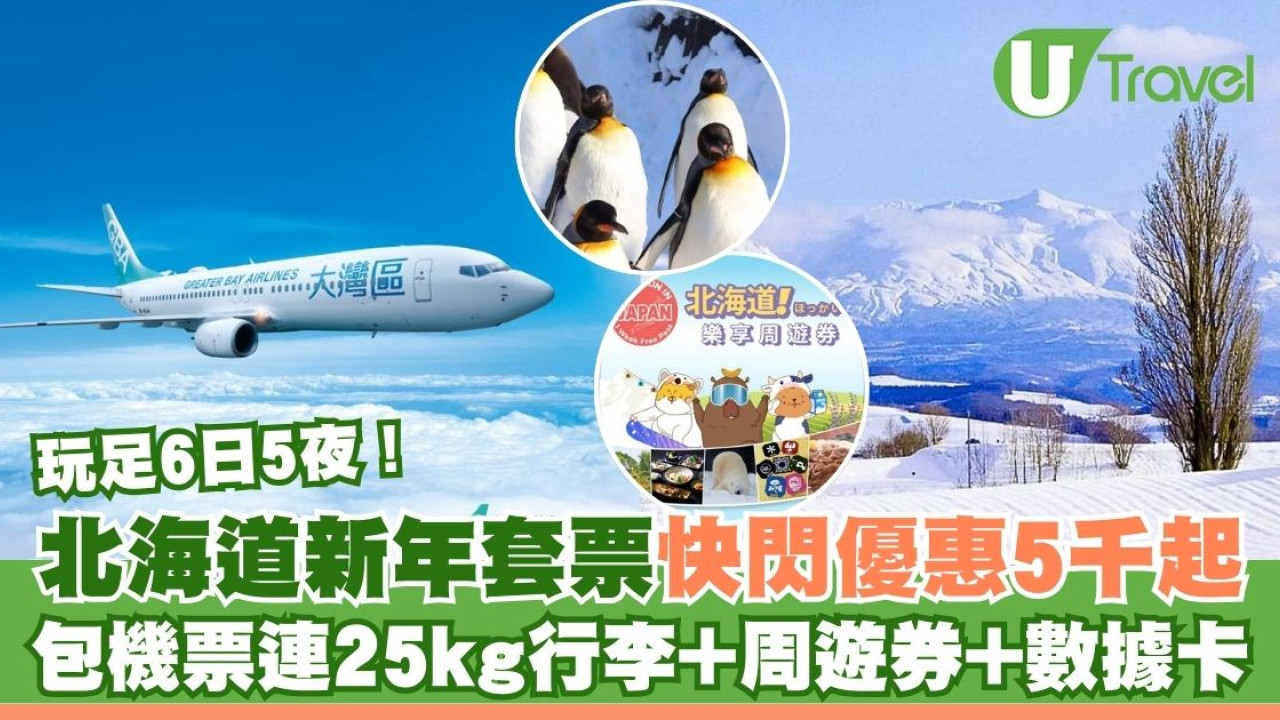 北海道農曆新年6日5夜套票快閃優惠！$5598包機票連25kg行李+周遊券+數據卡