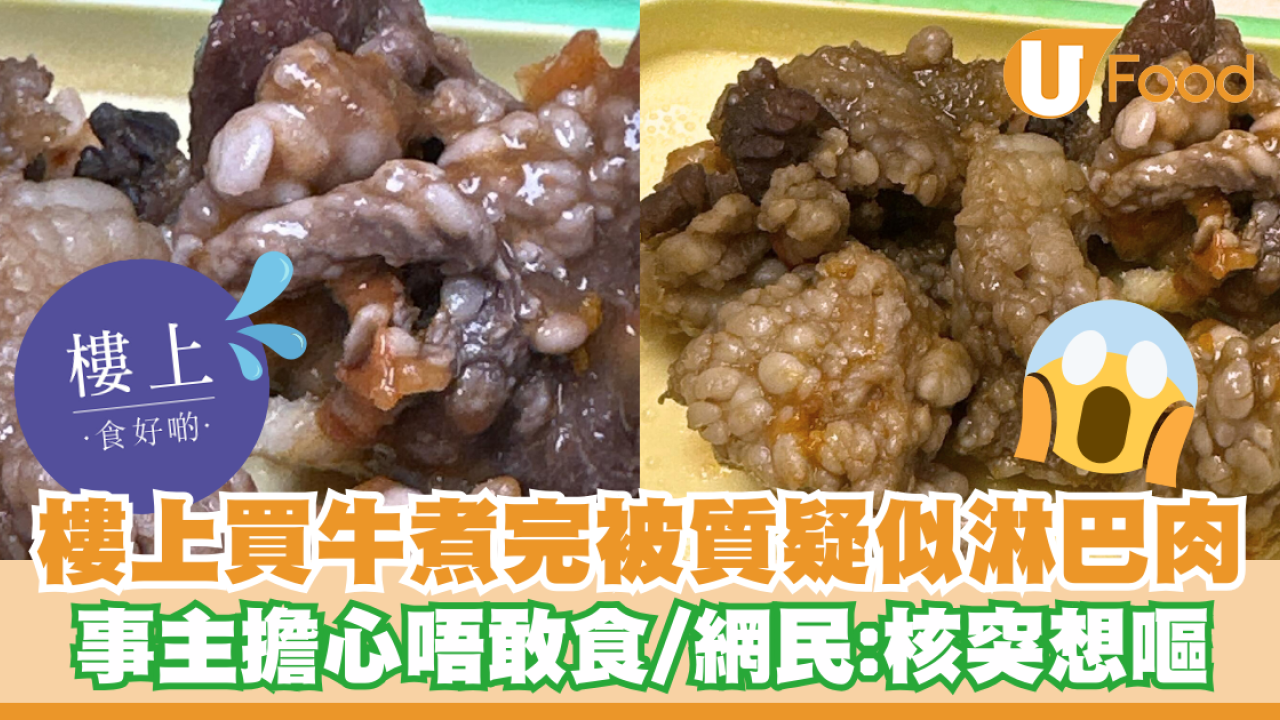 樓上買牛煮完被質疑似淋巴肉！事主擔心唔敢食／留言：好恐怖核突想嘔
