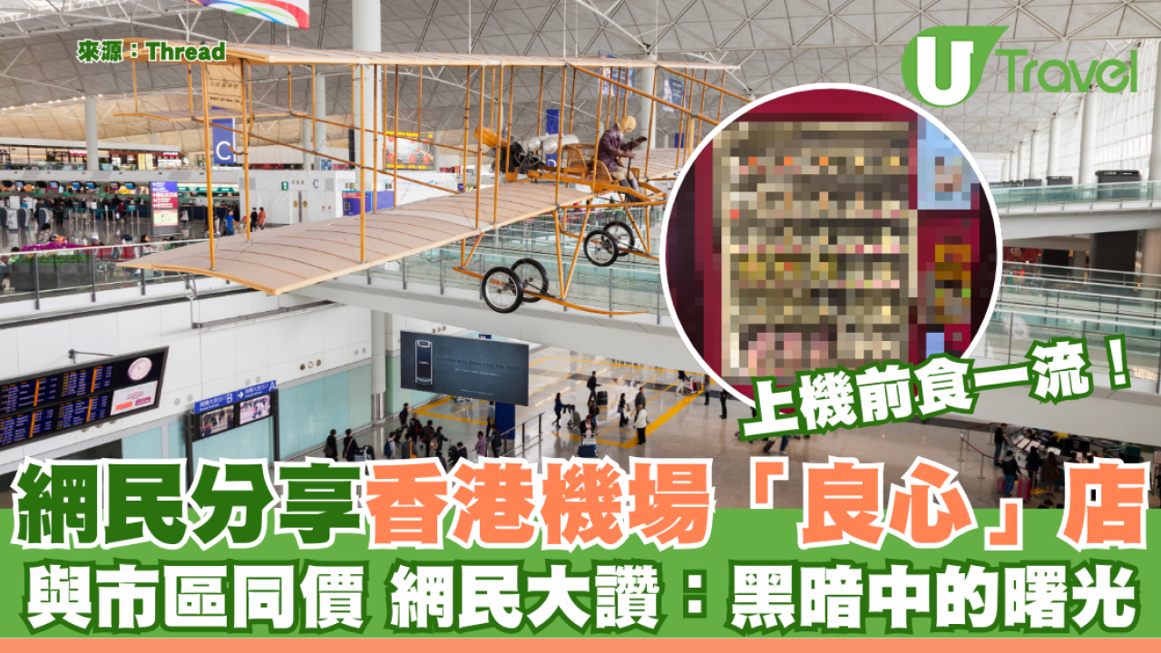 網民分享香港機場良心店！ 與市區同價 網民大讚：黑暗中的曙光