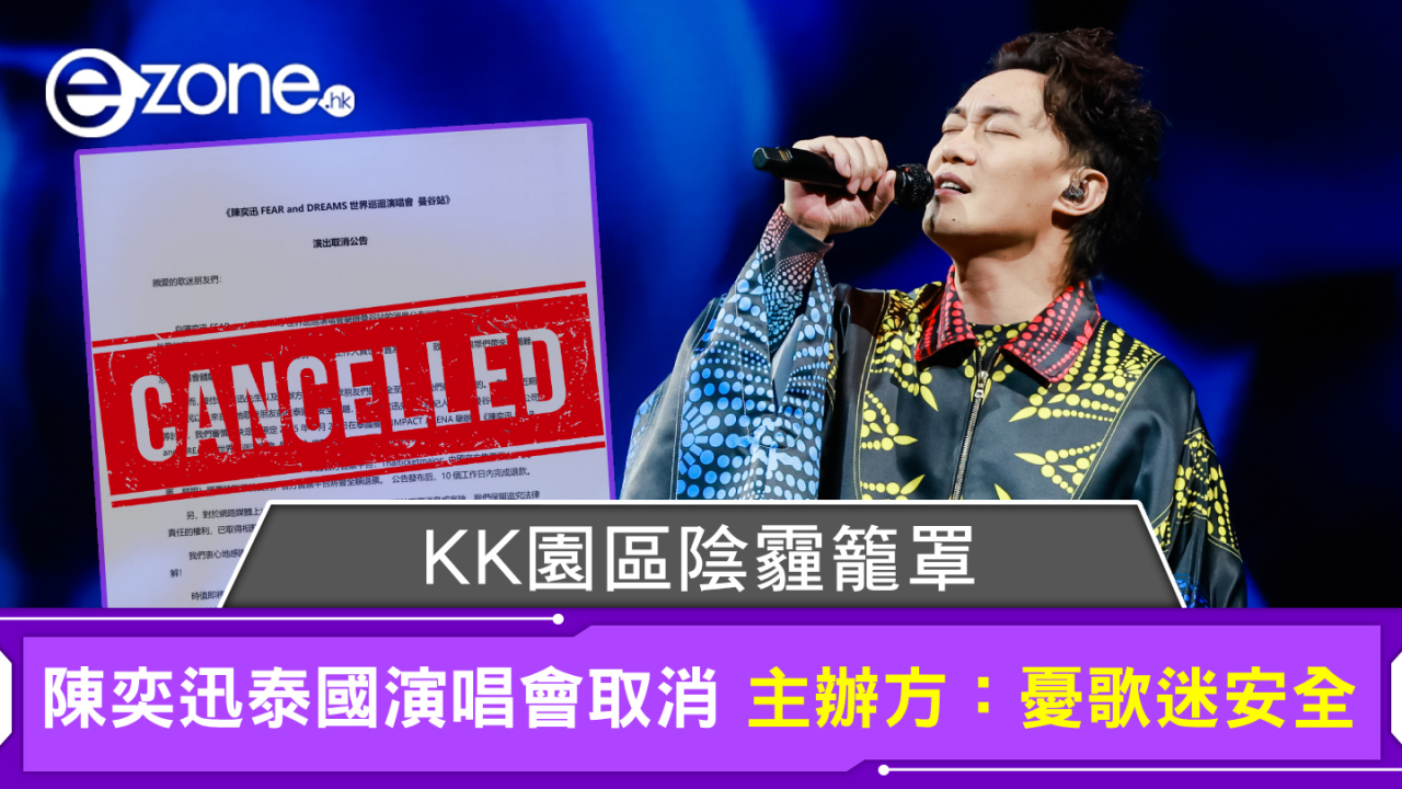 KK園區陰霾籠罩 陳奕迅泰國演唱會取消 主辦方：憂歌迷安全