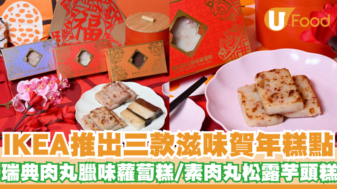 IKEA推出三款滋味賀年糕點   瑞典肉丸臘味蘿蔔糕／素肉丸松露芋頭糕