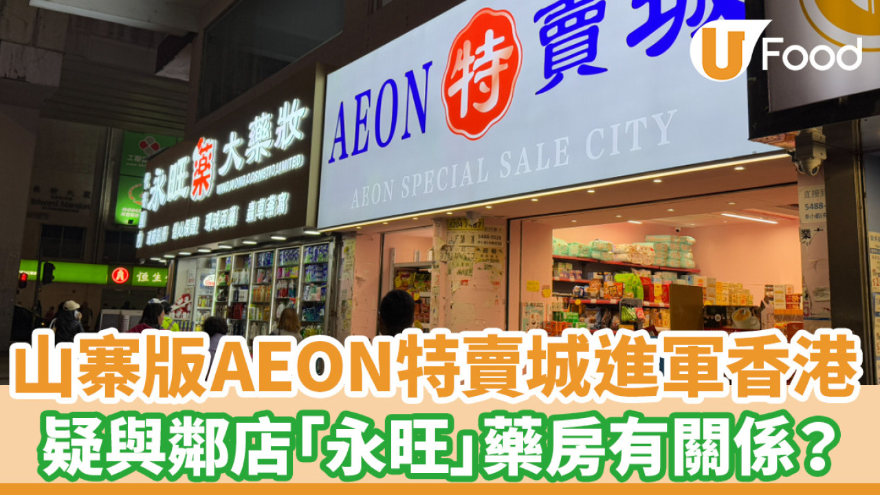 山寨版AEON特賣城進軍香港！價格與AEON相約／疑與鄰店「永旺」藥房有關係？