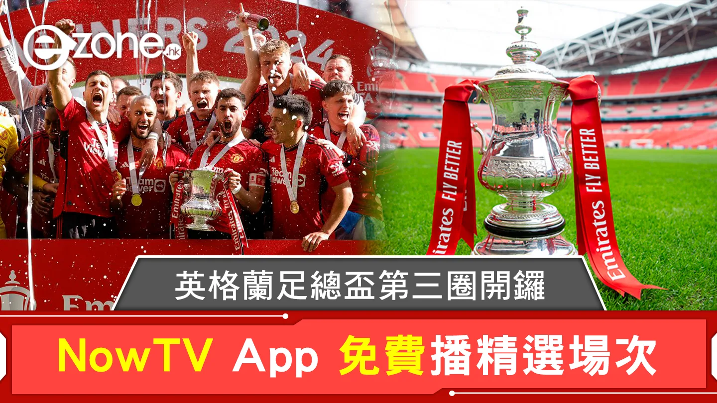 英格蘭足總盃第三圈開鑼 NowTV App 免費播精選場次