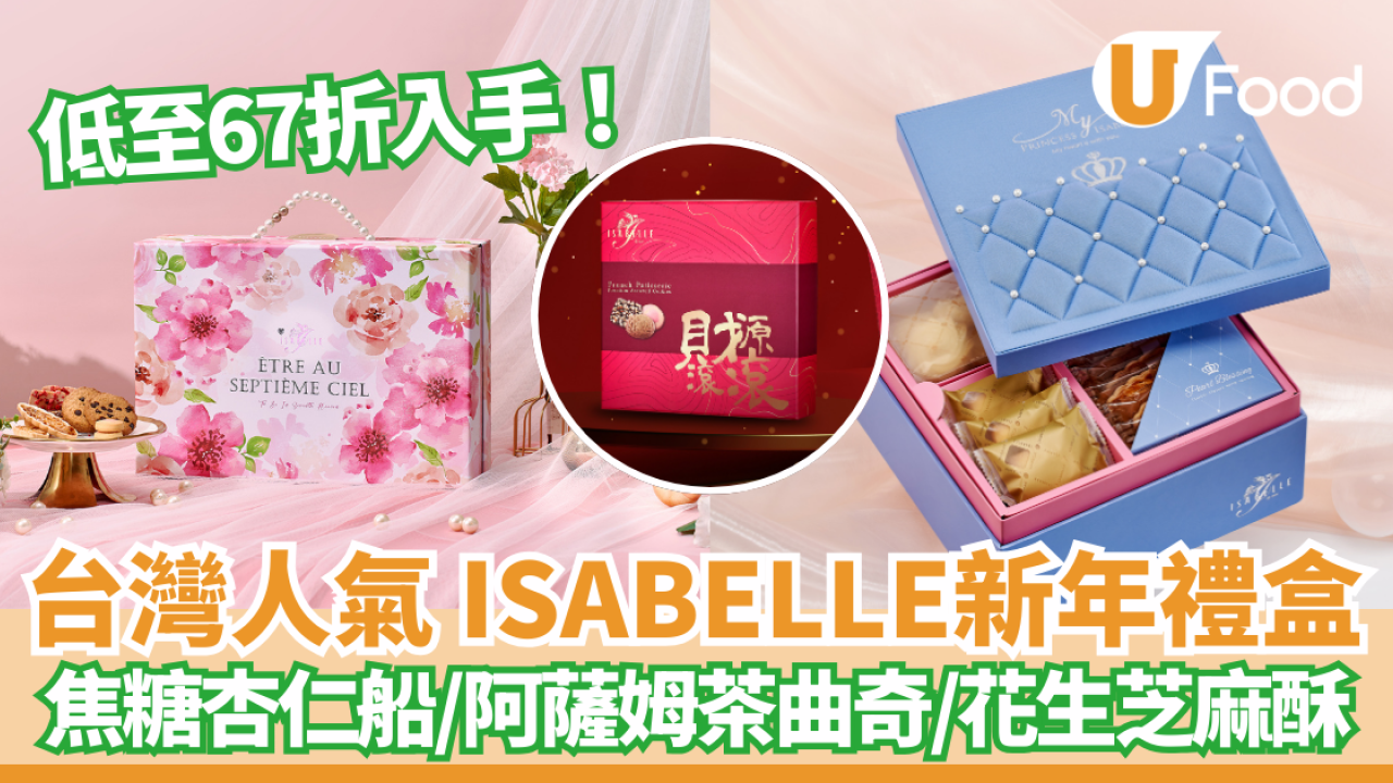 賀年禮盒｜台灣人氣 ISABELLE 曲奇品牌新年禮盒 焦糖杏仁船/阿薩姆茶曲奇/花生芝麻酥 低至67折入手！