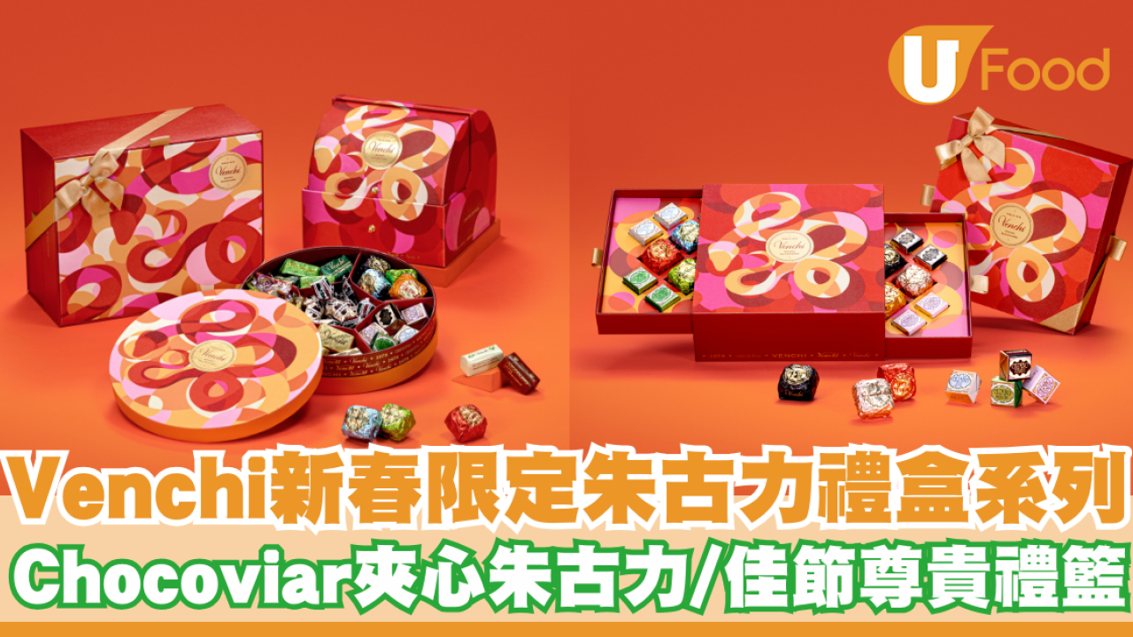 Venchi推出新春限定朱古力禮盒系列   Chocoviar夾心朱古力／佳節尊貴禮籃