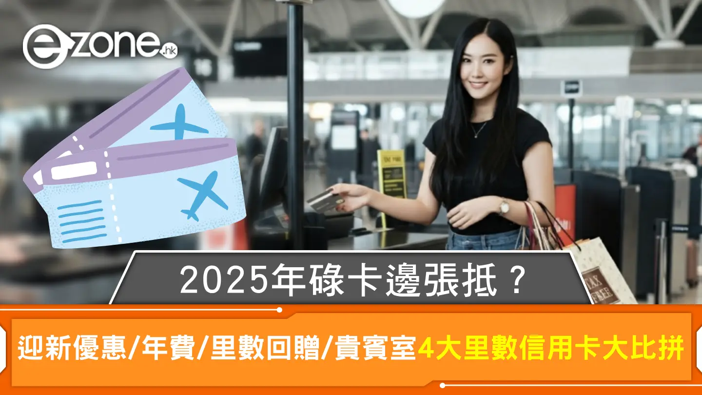 2025想儲里數信用卡邊張抵？迎新優惠/年費/里數回贈/貴賓室 4大里數信用卡大比拼