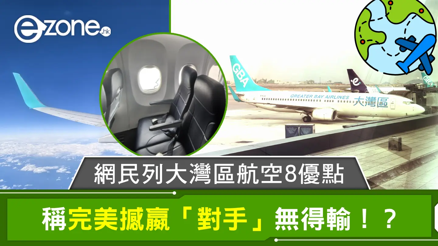 網民列大灣區航空8優點 稱完美撼嬴「對手」無得輸