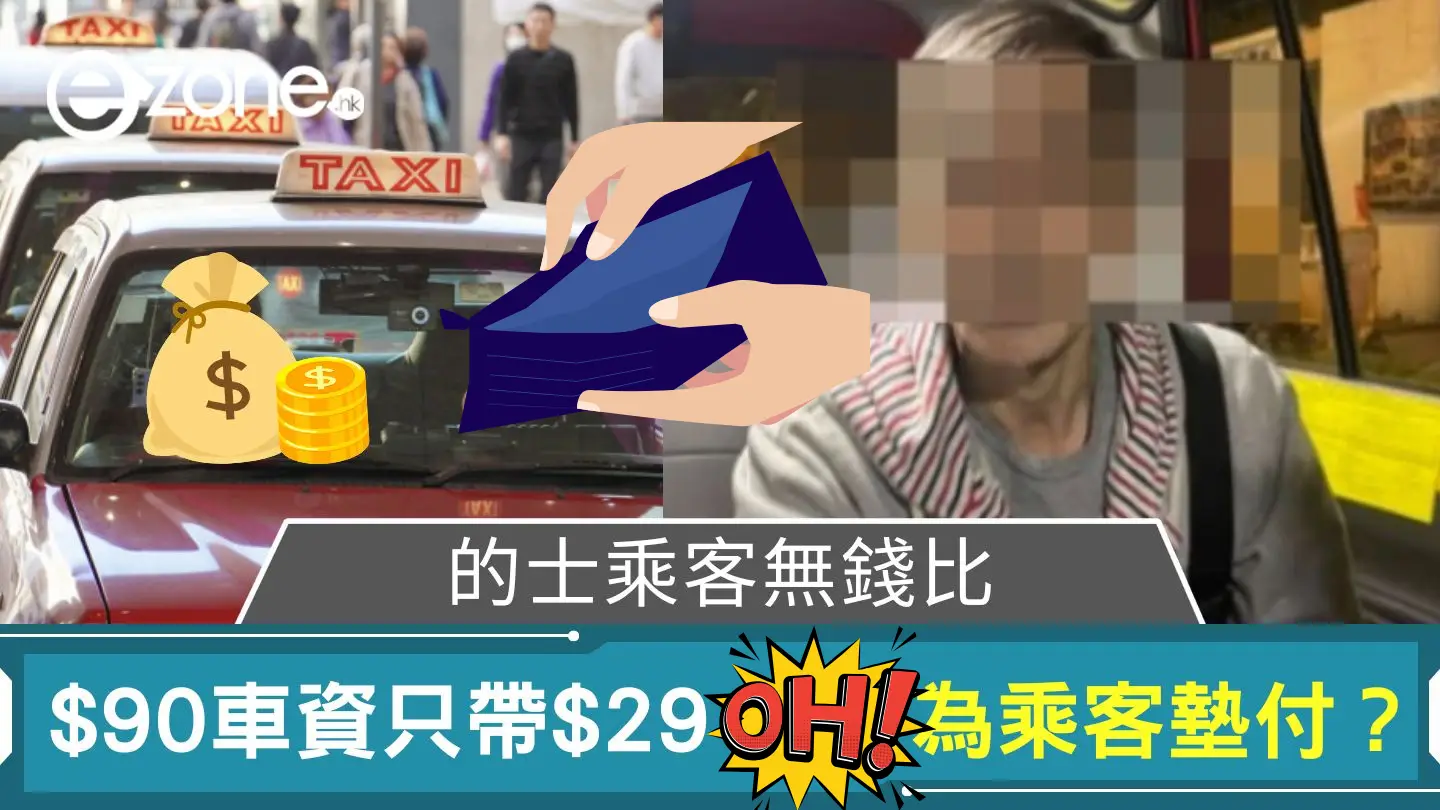 的士乘客無法付款｜$90車資只帶$29 XX為乘客墊付？！