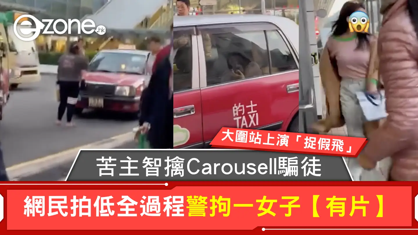 大圍站上演「捉假飛」苦主智擒Carousell騙徒！網民拍低全過程警拘一女子【有片】