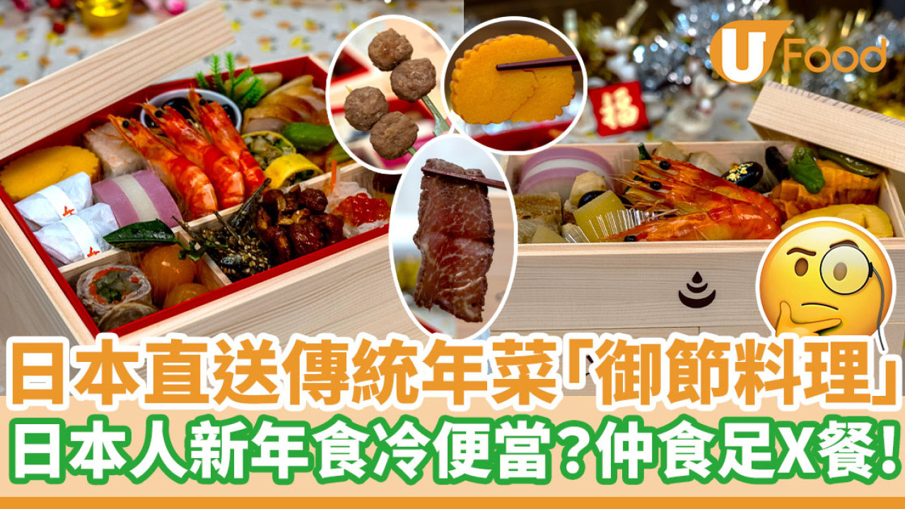 日本直送傳統賀年菜「御節料理」 日本人新年食冷便當？仲要食足X餐！？