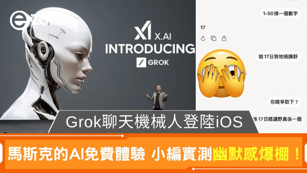 Grok聊天機械人登陸iOS｜馬斯克的AI免費體驗 小編實測幽默感爆棚！