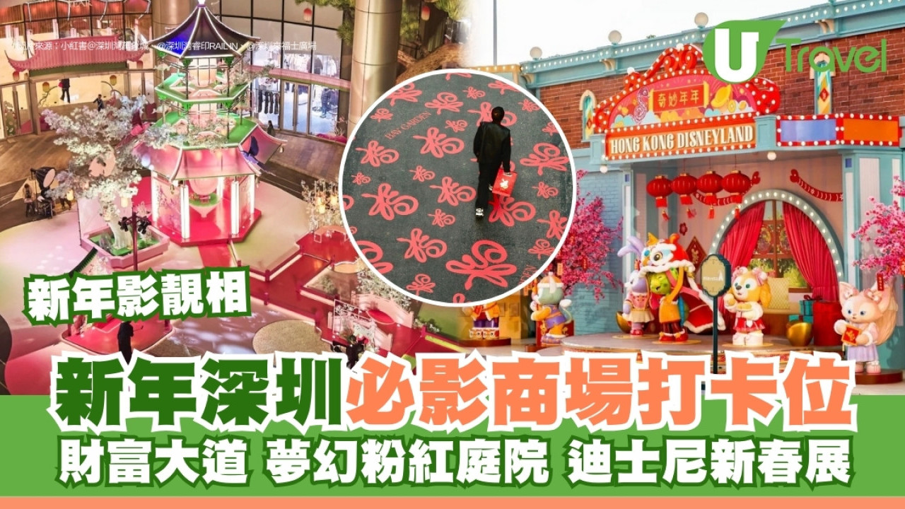 深圳新年商場打卡位｜新春主題7大商場靚相位 黃金發財樹/旺人緣桃花超粉紅庭院