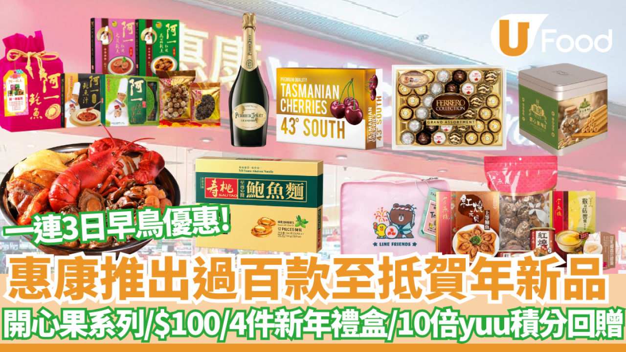惠康優惠｜推出過百款至抵賀年新品  開心果系列/$100/4件新年禮盒/10倍yuu積分回贈/加餸必備  一連3日早鳥優惠!
