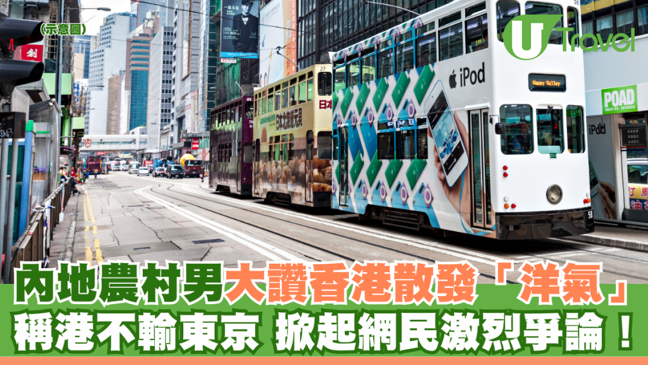 內地農村男大讚香港散發「洋氣」 稱港不輸東京 掀起網民激烈爭論！