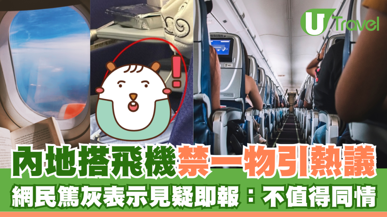 內地搭飛機禁一物引熱議 網民篤灰指見疑即報：不值得同情
