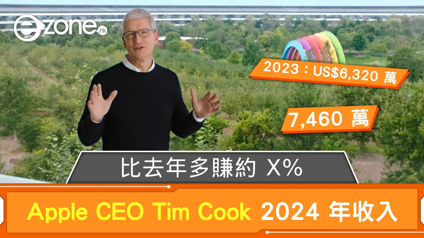 Apple CEO Tim Cook 2024 年收入公布 比去年多賺約 X％