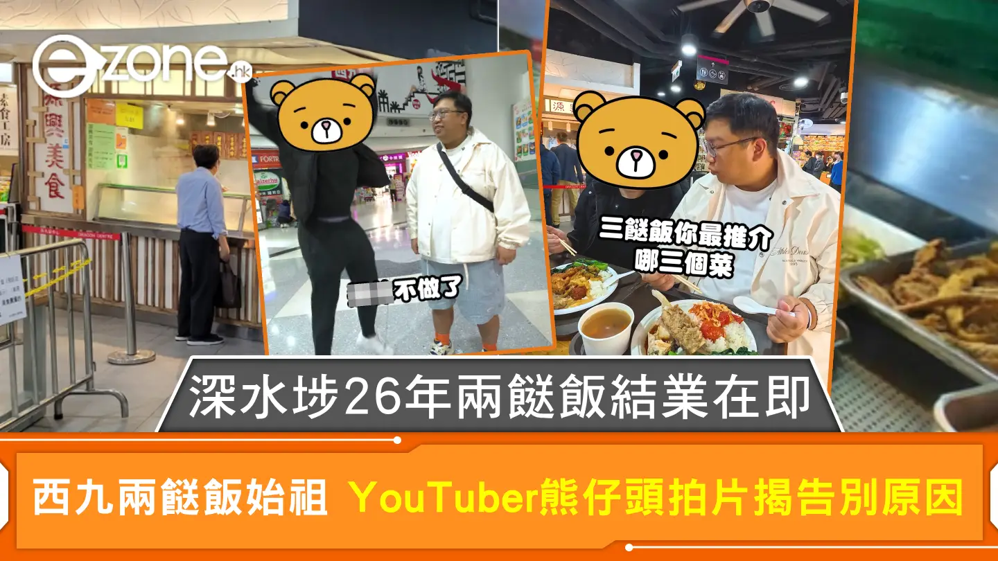 深水埗26年兩餸飯結業在即 西九兩餸飯始祖 YouTuber熊仔頭拍片揭告別原因