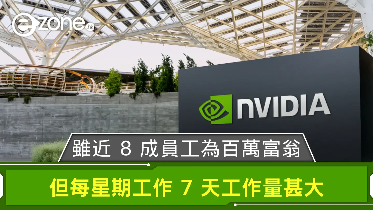 NVIDIA 雖近 8 成員工為百萬富翁 但每星期工作 7 天工作量甚大