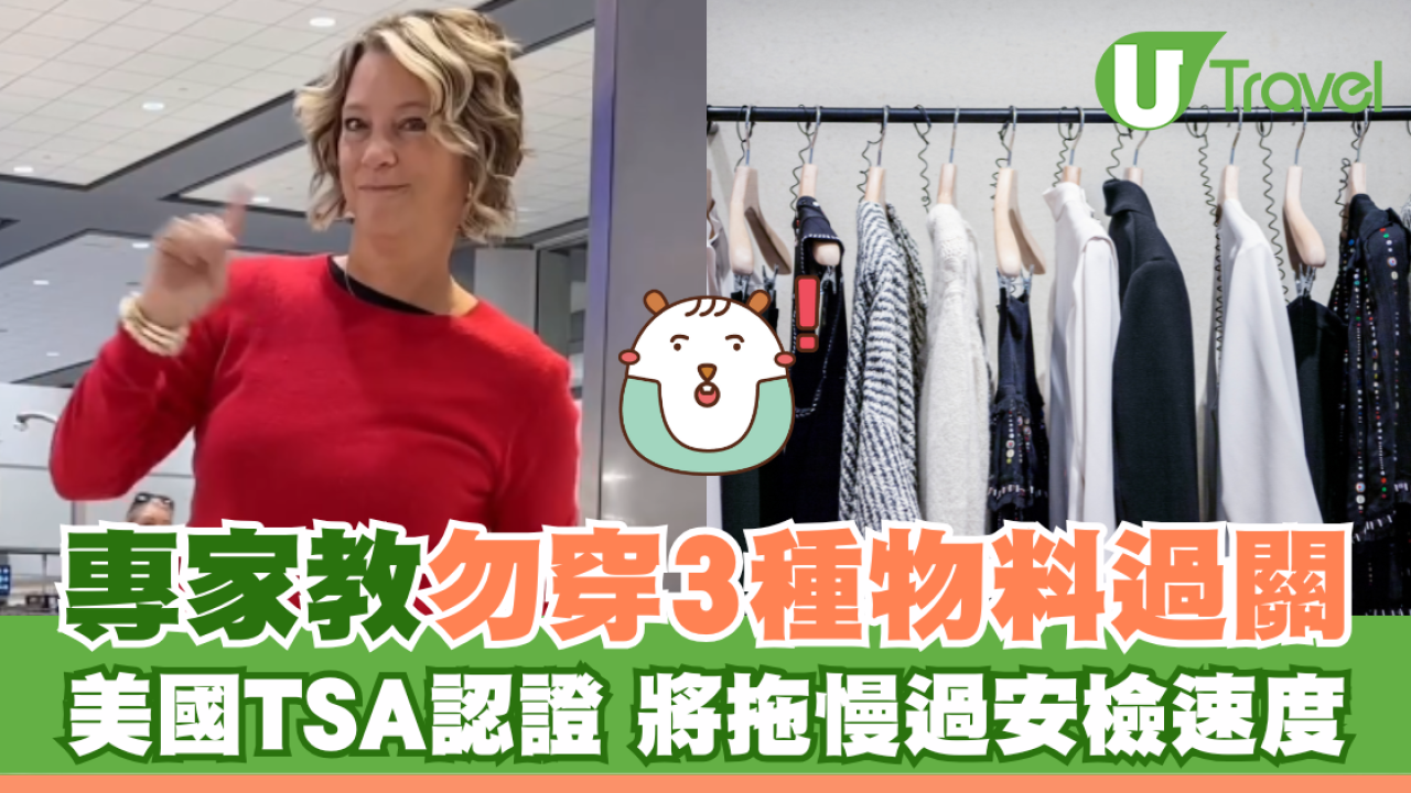 專家教勿穿3種衣物物料過關 美國TSA認證 將拖慢過安檢速度