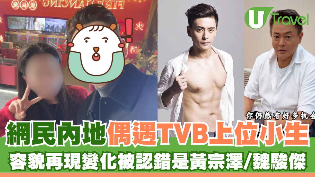 網民內地偶遇TVB小生 容貌再現變化被認錯是黃宗澤/魏駿傑