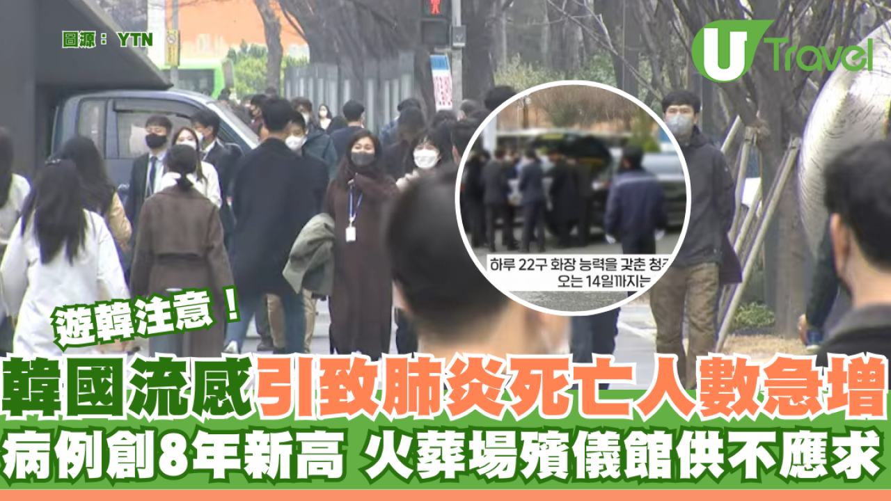 遊韓注意｜韓流感引致肺炎死亡人數急增 病例創8年新高 火葬場殯儀館供不應求 