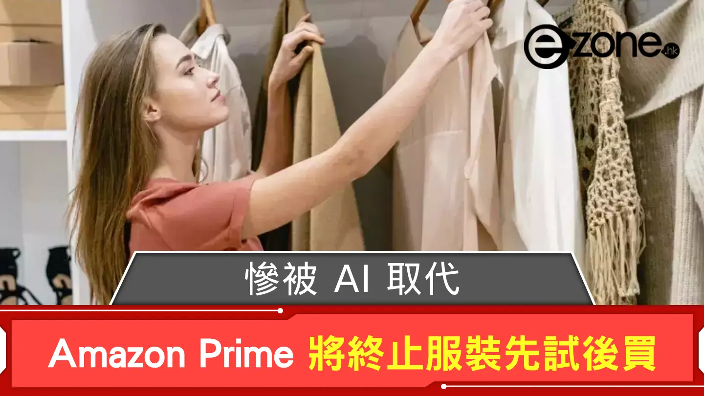 慘被 AI 取代？ Amazon Prime 將終止服裝先試後買服務