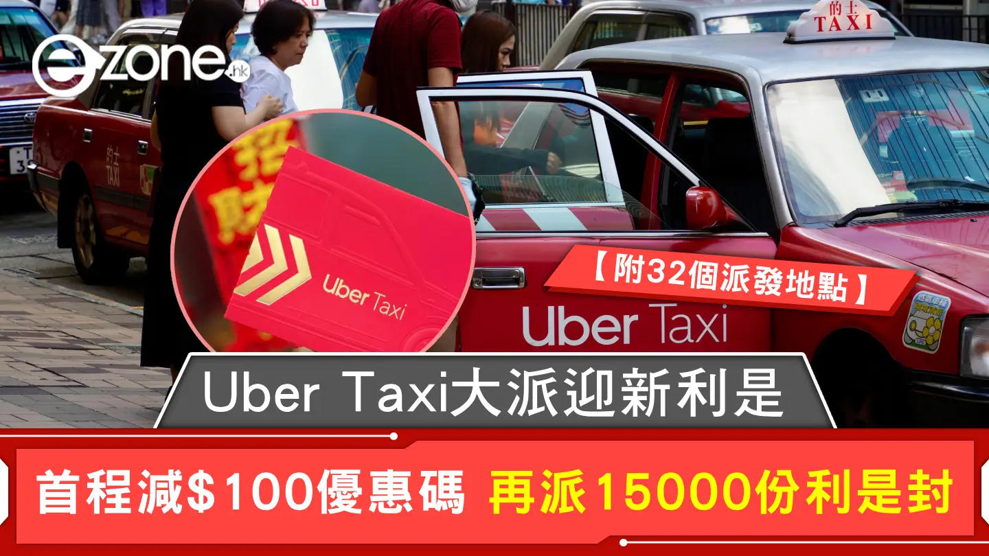 Uber Taxi大派迎新利是 首程減$100優惠碼 再派15000份利是封【附32個派發地點】