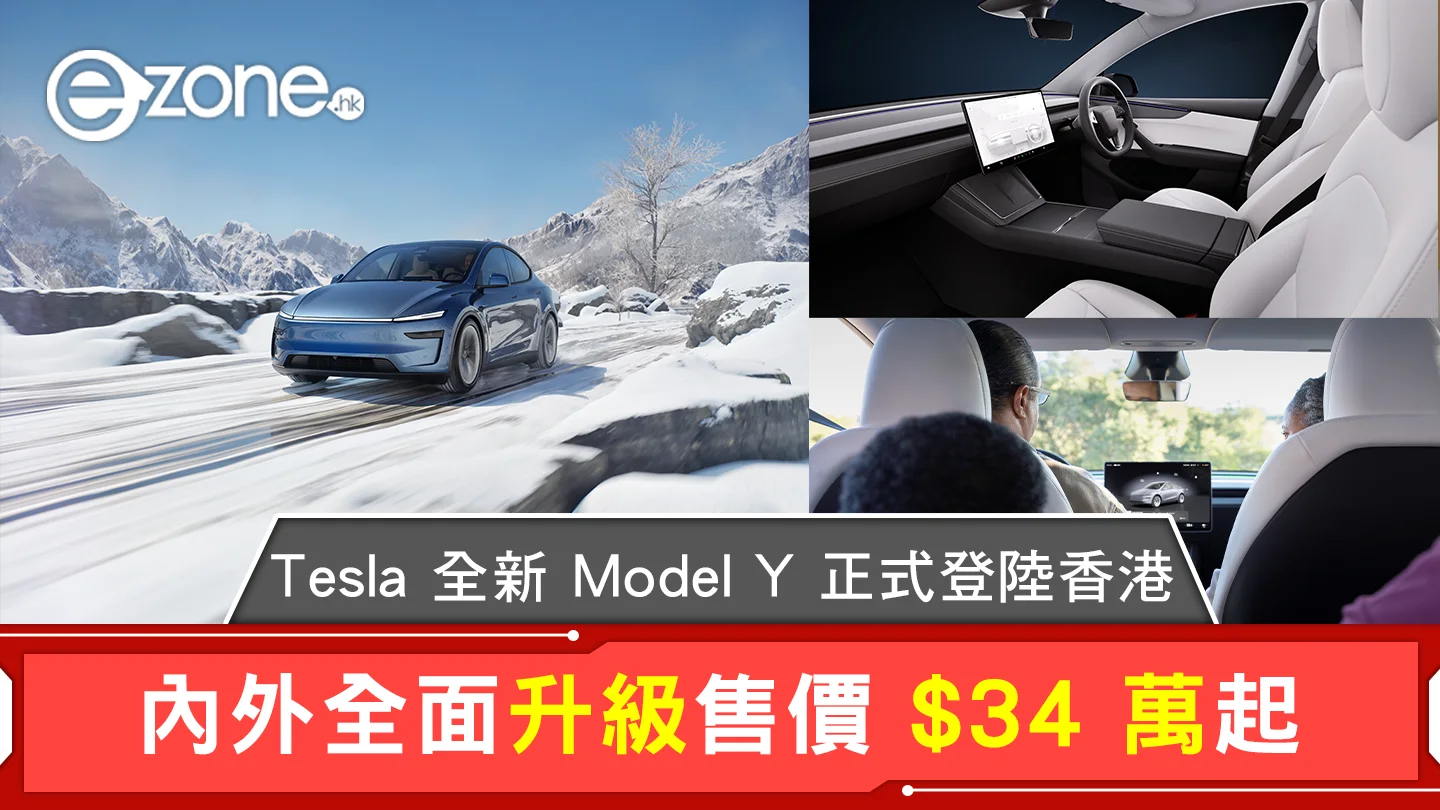 Tesla 全新 Model Y 正式登陸香港  內外全面升級售價 $34 萬起