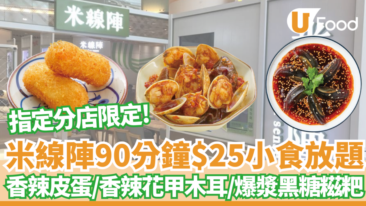 米線陣優惠｜90分鐘$25小食放題 香辣皮蛋/香辣花甲木耳/爆漿黑糖糍粑 指定分店限定!