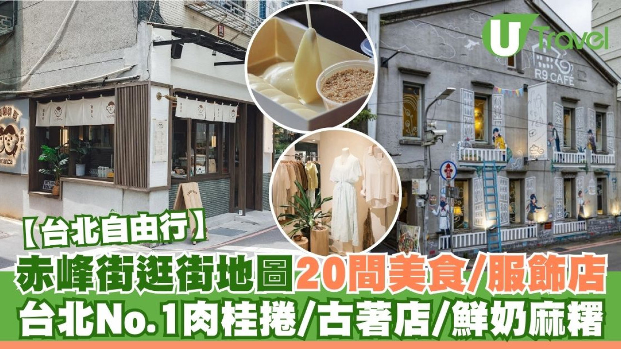 台北赤峰街逛街地圖｜20間赤峰街美食CAFE+服飾店！台北No.1肉桂捲/古著店/鮮奶麻糬