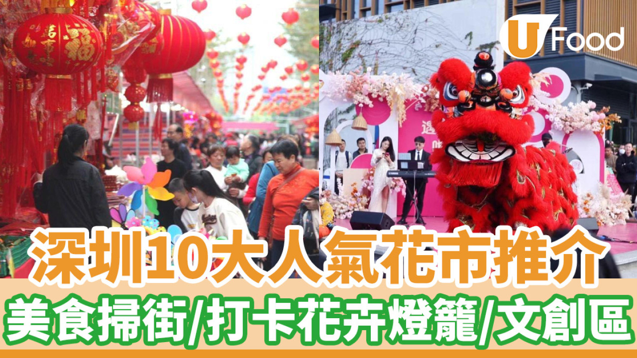 深圳新年花市│深圳10大人氣花市推介！特色小吃掃街／打卡花卉燈籠／文創區