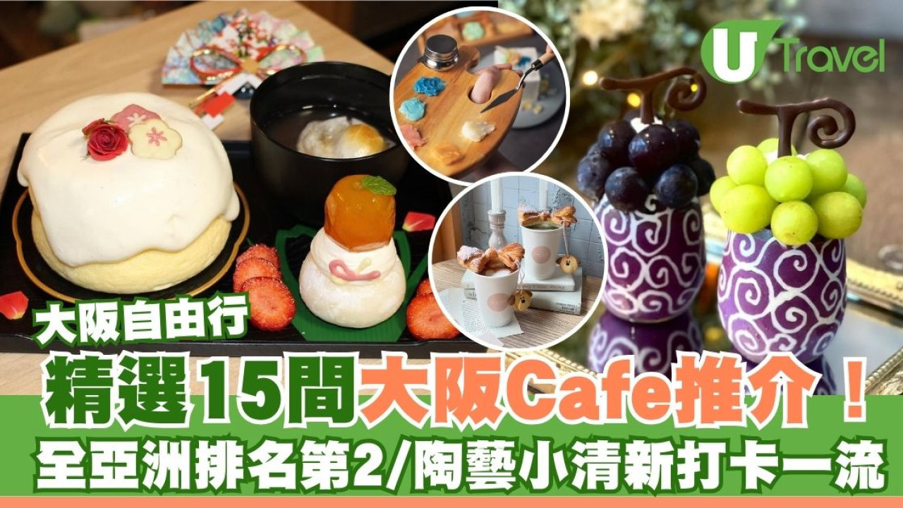 15間大阪Cafe推介！全亞洲排名第2人氣之選/陶藝小清新打卡一流