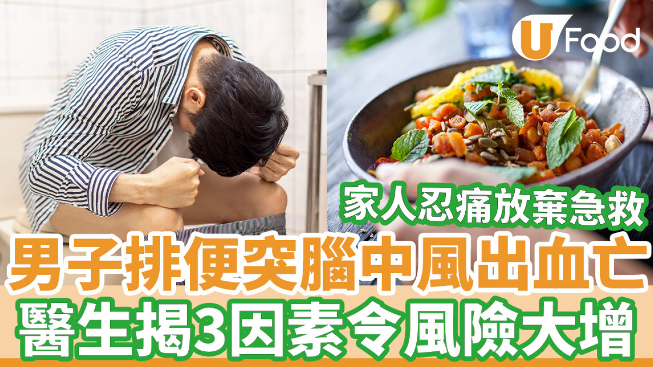 男子排便突腦中風出血亡 醫生揭3因素令風險大增