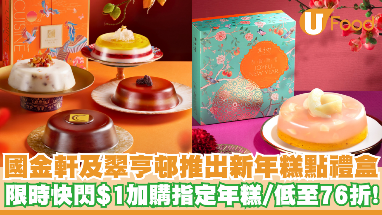 國金軒及翠亨邨推出新年糕點禮盒   限時快閃$1加購指定年糕／低至76折！