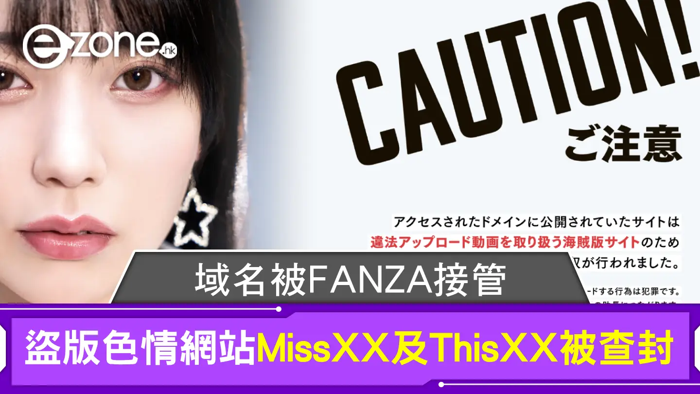 盜版色情網站MissXX及ThisXX被查封 域名被FANZA接管