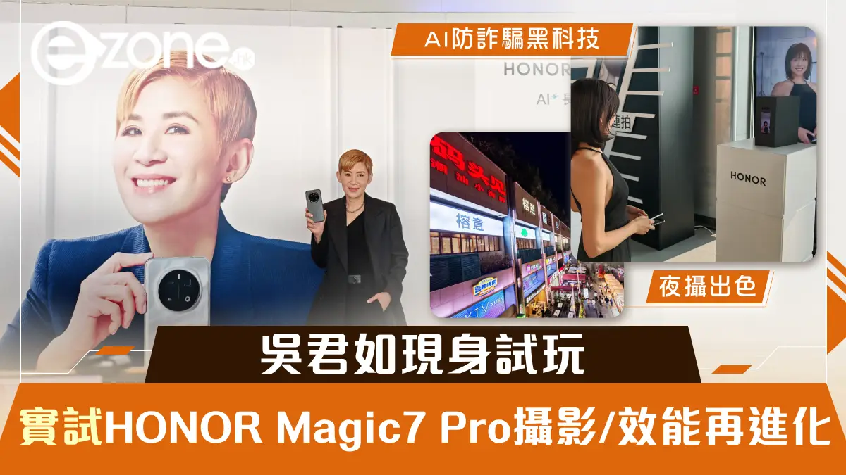 實測｜HONOR Magic7 Pro正式登陸香港！AI防詐騙黑科技吳君如現身試玩 手機攝影/效能再進化