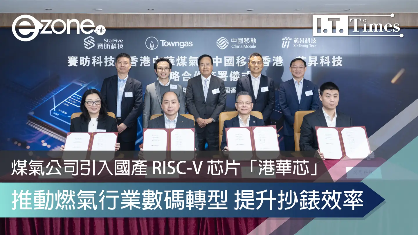 煤氣公司引入國產 RISC-V 芯片「港華芯」推動燃氣行業數碼轉型提升抄錶效率