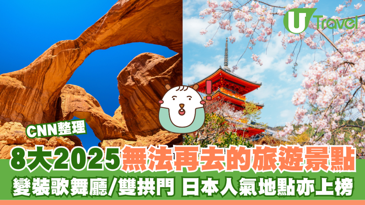 CNN整理8大2025無法再去的旅遊景點 變裝歌舞廳/雙拱門 日本人氣地點亦上榜