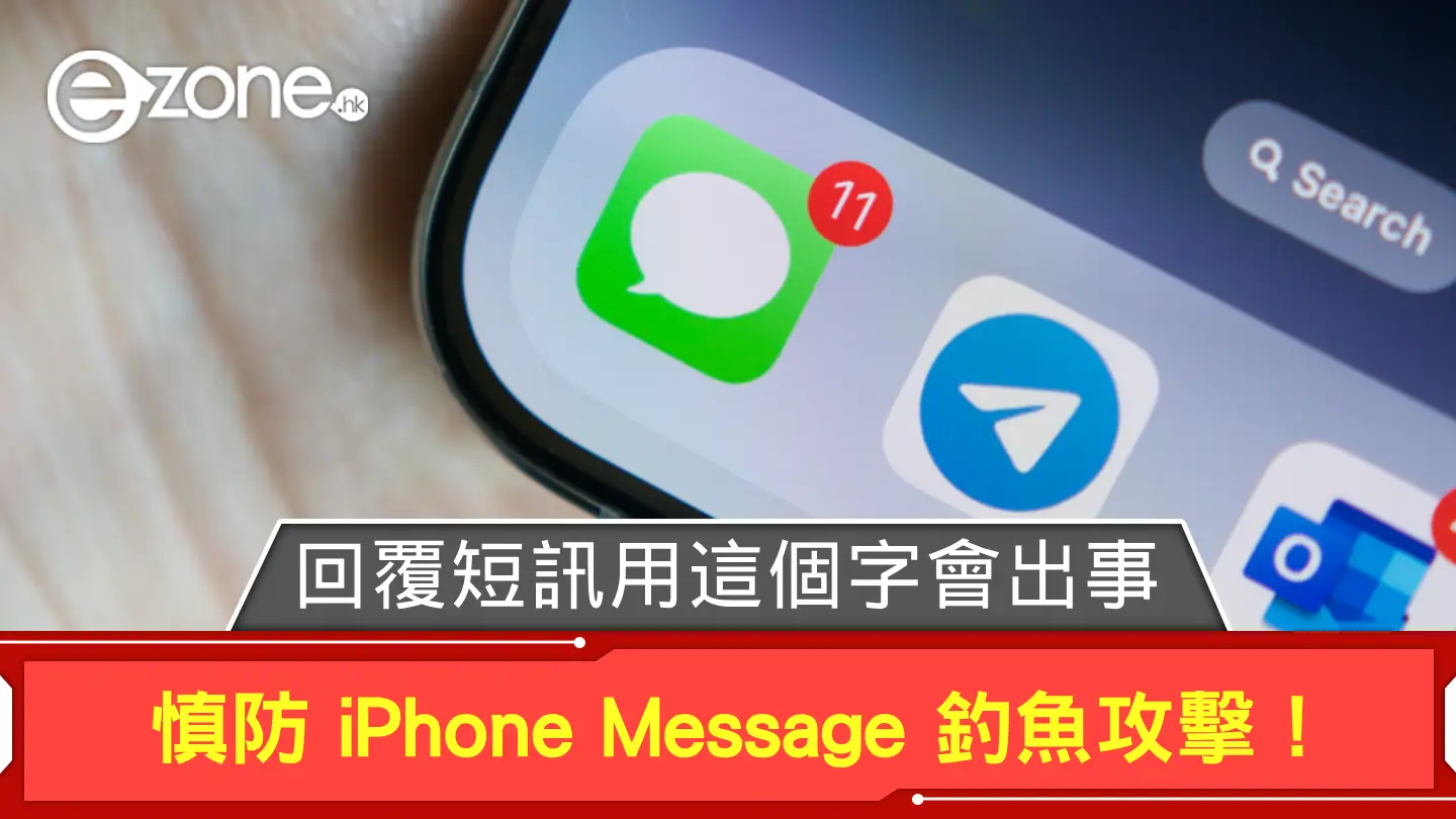 慎防 iPhone Message 釣魚攻擊！ 回覆短訊輸入這個字會出事