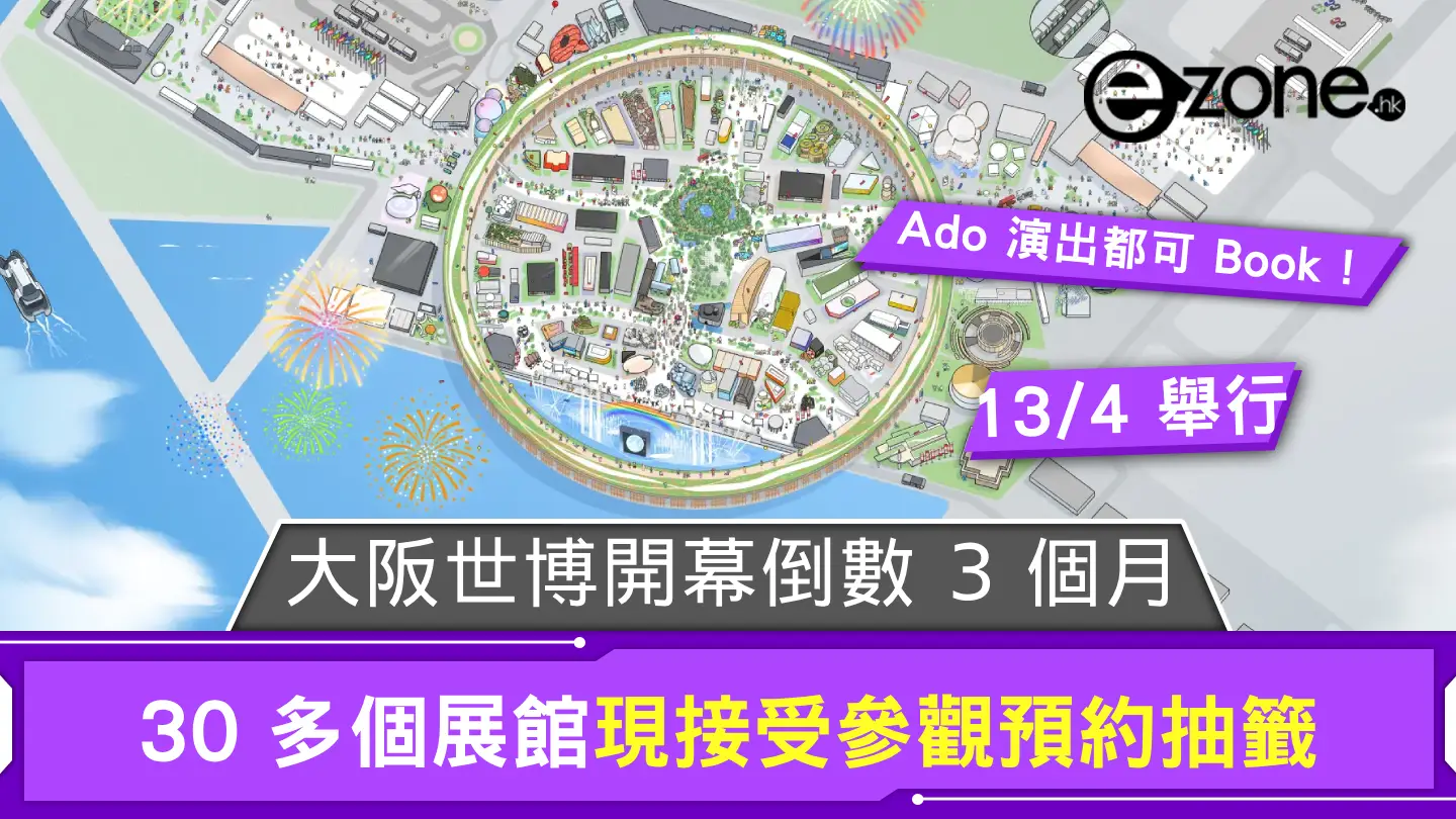 大阪世博開幕倒數 3 個月！ 30 多個國內外展館現接受參觀預約抽籤