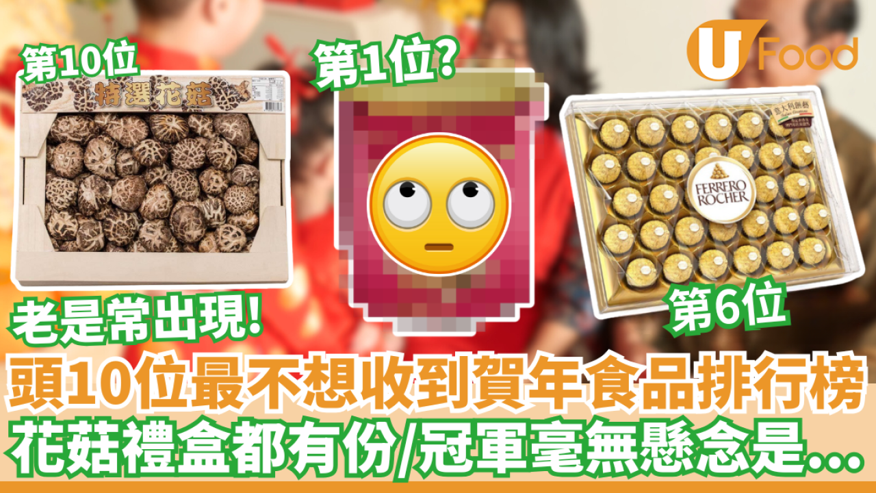 過年送禮頭10位最不想收到賀年食品 金莎/花菇禮盒都有份！網民︰送這款不如送現金
